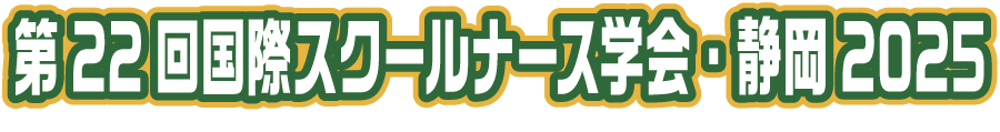 第22回国際スクールナース学会・静岡2025